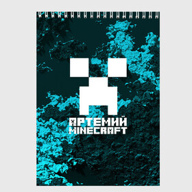 Скетчбук с принтом Артемий в стиле Minecraft в Санкт-Петербурге, 100% бумага
 | 48 листов, плотность листов — 100 г/м2, плотность картонной обложки — 250 г/м2. Листы скреплены сверху удобной пружинной спиралью | game | minecraft | minecraft nature | minecraft skin | minectaft skins | mobs | name | underground | артемий | имена | крипер | майн крафт