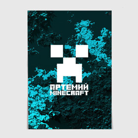 Постер с принтом Артемий в стиле Minecraft в Санкт-Петербурге, 100% бумага
 | бумага, плотность 150 мг. Матовая, но за счет высокого коэффициента гладкости имеет небольшой блеск и дает на свету блики, но в отличии от глянцевой бумаги не покрыта лаком | game | minecraft | minecraft nature | minecraft skin | minectaft skins | mobs | name | underground | артемий | имена | крипер | майн крафт