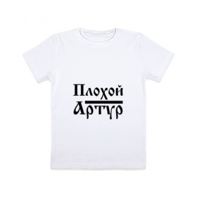 Детская футболка хлопок с принтом Плохой Артур в Санкт-Петербурге, 100% хлопок | круглый вырез горловины, полуприлегающий силуэт, длина до линии бедер | артур | артурчик | бед | бэд | имя | надпись | с именем | с иминем | слова | тура