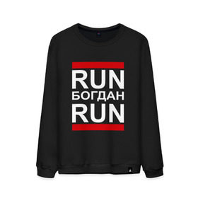 Мужской свитшот хлопок с принтом Run Богдан Run в Санкт-Петербурге, 100% хлопок |  | busta | dead василь | n1nt3nd0 | nintendo | run | run вася run | баста | бастиллио | беги | богдан | богданчик | имя | нинтендо | ноггано | ран | реп | рэп | с именем | хрю