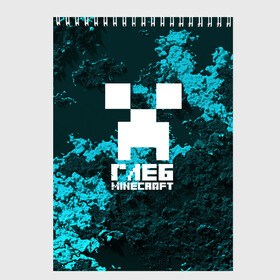 Скетчбук с принтом Глеб в стиле Minecraft в Санкт-Петербурге, 100% бумага
 | 48 листов, плотность листов — 100 г/м2, плотность картонной обложки — 250 г/м2. Листы скреплены сверху удобной пружинной спиралью | Тематика изображения на принте: крипер | майнкрафт