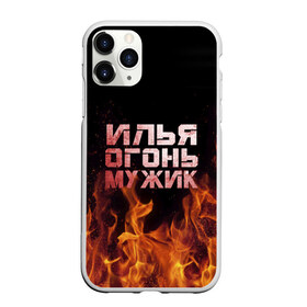 Чехол для iPhone 11 Pro матовый с принтом Илья огонь мужик в Санкт-Петербурге, Силикон |  | в костре | в огне | девушка | женское | ильюха | ильюша | ильюшка | илья | имя | костер | муж | мужик | мужчина | надпись | огонь | парень | пламени | пламя | пожар | пожарище | слова | стальная | языки