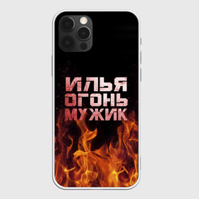 Чехол для iPhone 12 Pro Max с принтом Илья огонь мужик в Санкт-Петербурге, Силикон |  | в костре | в огне | девушка | женское | ильюха | ильюша | ильюшка | илья | имя | костер | муж | мужик | мужчина | надпись | огонь | парень | пламени | пламя | пожар | пожарище | слова | стальная | языки