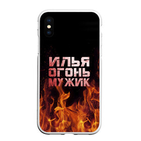 Чехол для iPhone XS Max матовый с принтом Илья огонь мужик в Санкт-Петербурге, Силикон | Область печати: задняя сторона чехла, без боковых панелей | в костре | в огне | девушка | женское | ильюха | ильюша | ильюшка | илья | имя | костер | муж | мужик | мужчина | надпись | огонь | парень | пламени | пламя | пожар | пожарище | слова | стальная | языки