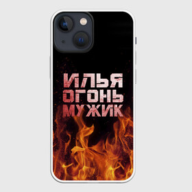 Чехол для iPhone 13 mini с принтом Илья огонь мужик в Санкт-Петербурге,  |  | в костре | в огне | девушка | женское | ильюха | ильюша | ильюшка | илья | имя | костер | муж | мужик | мужчина | надпись | огонь | парень | пламени | пламя | пожар | пожарище | слова | стальная | языки