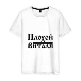 Мужская футболка хлопок с принтом Плохой Виталя в Санкт-Петербурге, 100% хлопок | прямой крой, круглый вырез горловины, длина до линии бедер, слегка спущенное плечо. | 