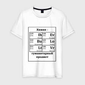 Мужская футболка хлопок с принтом Химия - гуманитарный предмет в Санкт-Петербурге, 100% хлопок | прямой крой, круглый вырез горловины, длина до линии бедер, слегка спущенное плечо. | будующий | врятли | гуманитарный | евоный | ихний | ложил | лутший | предмет | таблица | химические | химия | элементы
