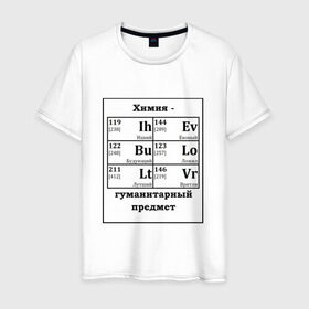 Мужская футболка хлопок с принтом Химия - гуманитарный предмет в Санкт-Петербурге, 100% хлопок | прямой крой, круглый вырез горловины, длина до линии бедер, слегка спущенное плечо. | Тематика изображения на принте: будующий | врятли | гуманитарный | евоный | ихний | ложил | лутший | предмет | таблица | химические | химия | элементы