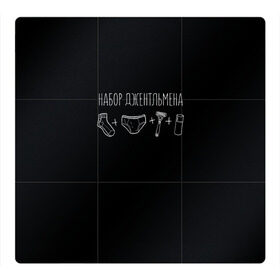 Магнитный плакат 3Х3 с принтом Джентльменский набор в Санкт-Петербурге, Полимерный материал с магнитным слоем | 9 деталей размером 9*9 см | 23 февраля | день защитника | день защитника отечества | подарок | праздник