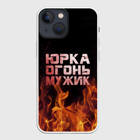 Чехол для iPhone 13 mini с принтом Юрка огонь мужик в Санкт-Петербурге,  |  | в костре | в огне | девушка | женское | имя | костер | муж | мужик | мужчина | надпись | огонь | парень | пламени | пламя | пожар | пожарище | слова | стальная | юра | юрий | юрка | юрок | юрочка | языки