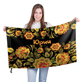 Флаг 3D с принтом Юрий, роспись под хохлому в Санкт-Петербурге, 100% полиэстер | плотность ткани — 95 г/м2, размер — 67 х 109 см. Принт наносится с одной стороны | орнамент | русский | славянский | цветы | юра | юрий