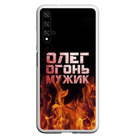 Чехол для Honor 20 с принтом Олег огонь мужик в Санкт-Петербурге, Силикон | Область печати: задняя сторона чехла, без боковых панелей | в костре | в огне | девушка | женское | имя | костер | муж | мужик | мужчина | надпись | огонь | олег | олегушка | олежка | парень | пламени | пламя | пожар | пожарище | слова | стальная | языки