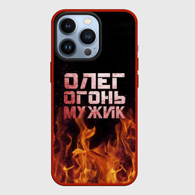 Чехол для iPhone 13 Pro с принтом Олег огонь мужик в Санкт-Петербурге,  |  | в костре | в огне | девушка | женское | имя | костер | муж | мужик | мужчина | надпись | огонь | олег | олегушка | олежка | парень | пламени | пламя | пожар | пожарище | слова | стальная | языки