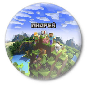 Значок с принтом Андрей - Minecraft в Санкт-Петербурге,  металл | круглая форма, металлическая застежка в виде булавки | minecraft | андре | андрей | андруха | андрюшка | добывать | игра | игрушка | имя | компьютерная | кубики | майкрафт | майн крафт | майнкрафт | пиксели | пиксель | ремесло | с именем | шахта