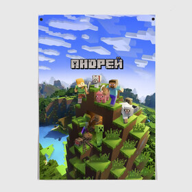 Постер с принтом Андрей - Minecraft в Санкт-Петербурге, 100% бумага
 | бумага, плотность 150 мг. Матовая, но за счет высокого коэффициента гладкости имеет небольшой блеск и дает на свету блики, но в отличии от глянцевой бумаги не покрыта лаком | minecraft | андре | андрей | андруха | андрюшка | добывать | игра | игрушка | имя | компьютерная | кубики | майкрафт | майн крафт | майнкрафт | пиксели | пиксель | ремесло | с именем | шахта