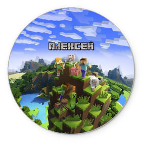 Коврик круглый с принтом Алексей - Minecraft в Санкт-Петербурге, резина и полиэстер | круглая форма, изображение наносится на всю лицевую часть | minecraft | алексей | алеша | алешка | добывать | игра | игрушка | имя | компьютерная | кубики | леха | леша | майкрафт | майн крафт | майнкрафт | пиксели | пиксель | ремесло | с именем | шахта