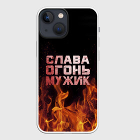 Чехол для iPhone 13 mini с принтом Слава огонь мужик в Санкт-Петербурге,  |  | вячеслав | пламя