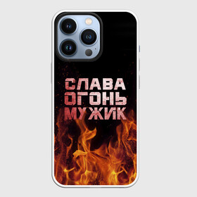 Чехол для iPhone 13 Pro с принтом Слава огонь мужик в Санкт-Петербурге,  |  | вячеслав | пламя