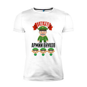 Мужская футболка премиум с принтом Генерал Армии Внуков в Санкт-Петербурге, 92% хлопок, 8% лайкра | приталенный силуэт, круглый вырез ворота, длина до линии бедра, короткий рукав | дедуля | дедушка | лучший