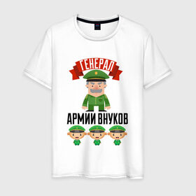 Мужская футболка хлопок с принтом Генерал Армии Внуков в Санкт-Петербурге, 100% хлопок | прямой крой, круглый вырез горловины, длина до линии бедер, слегка спущенное плечо. | дедуля | дедушка | лучший
