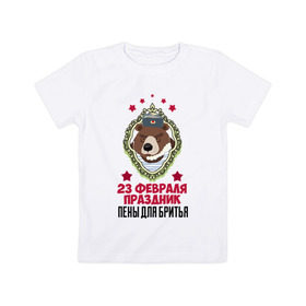 Детская футболка хлопок с принтом Праздник Пены Для Бритья в Санкт-Петербурге, 100% хлопок | круглый вырез горловины, полуприлегающий силуэт, длина до линии бедер | день защитника отечества | защитник отечества | медведь