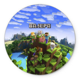 Коврик круглый с принтом Валера - Minecraft. в Санкт-Петербурге, резина и полиэстер | круглая форма, изображение наносится на всю лицевую часть | minecraft |  валерий | валера | валерка | добывать | игра | игрушка | имя | компьютерная | кубики | майкрафт | майн крафт | майнкрафт | пиксели | пиксель | ремесло | с именем | шахта