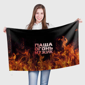 Флаг 3D с принтом Паша огонь мужик в Санкт-Петербурге, 100% полиэстер | плотность ткани — 95 г/м2, размер — 67 х 109 см. Принт наносится с одной стороны | павел | пламя | пожар