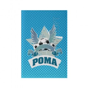 Обложка для паспорта матовая кожа с принтом Футболист Рома в Санкт-Петербурге, натуральная матовая кожа | размер 19,3 х 13,7 см; прозрачные пластиковые крепления | Тематика изображения на принте: белый | звезда | игра | имя | лига | мужские | мяч | подарок | прикольный | синий | футбол