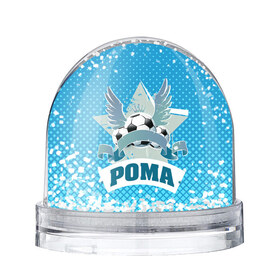 Водяной шар с принтом Футболист Рома в Санкт-Петербурге, Пластик | Изображение внутри шара печатается на глянцевой фотобумаге с двух сторон | белый | звезда | игра | имя | лига | мужские | мяч | подарок | прикольный | синий | футбол