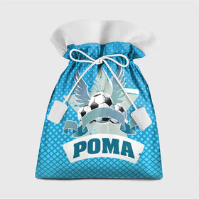 Подарочный 3D мешок с принтом Футболист Рома в Санкт-Петербурге, 100% полиэстер | Размер: 29*39 см | Тематика изображения на принте: белый | звезда | игра | имя | лига | мужские | мяч | подарок | прикольный | синий | футбол