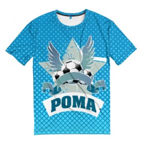 Мужская футболка 3D с принтом Футболист Рома в Санкт-Петербурге, 100% полиэфир | прямой крой, круглый вырез горловины, длина до линии бедер | белый | звезда | игра | имя | лига | мужские | мяч | подарок | прикольный | синий | футбол