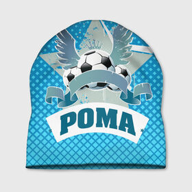 Шапка 3D с принтом Футболист Рома в Санкт-Петербурге, 100% полиэстер | универсальный размер, печать по всей поверхности изделия | белый | звезда | игра | имя | лига | мужские | мяч | подарок | прикольный | синий | футбол