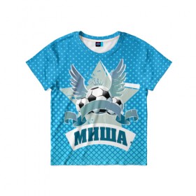 Детская футболка 3D с принтом Футболист Миша в Санкт-Петербурге, 100% гипоаллергенный полиэфир | прямой крой, круглый вырез горловины, длина до линии бедер, чуть спущенное плечо, ткань немного тянется | белый | звезда | игра | имя | лига | мужские | мяч | подарок | прикольный | синий | футбол