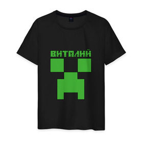 Мужская футболка хлопок с принтом Виталий - Minecraft в Санкт-Петербурге, 100% хлопок | прямой крой, круглый вырез горловины, длина до линии бедер, слегка спущенное плечо. | minecraft | виталий | виталик | виталя | добывать | игра | игрушка | имя | компьютерная | кубики | майкрафт | майн крафт | майнкрафт | пиксели | пиксель | ремесло | с именем | шахта