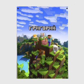 Постер с принтом Григорий - Minecraft в Санкт-Петербурге, 100% бумага
 | бумага, плотность 150 мг. Матовая, но за счет высокого коэффициента гладкости имеет небольшой блеск и дает на свету блики, но в отличии от глянцевой бумаги не покрыта лаком | minecraft | григорий | гриня | гриша | гришка | добывать | игра | игрушка | имя | компьютерная | кубики | майкрафт | майн крафт | майнкрафт | пиксели | пиксель | ремесло | с именем | шахта