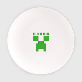 Тарелка с принтом Слава - Minecraft в Санкт-Петербурге, фарфор | диаметр - 210 мм
диаметр для нанесения принта - 120 мм | вячеслав | крипер | майнкрафт