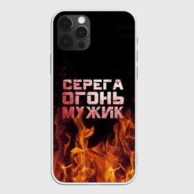 Чехол для iPhone 12 Pro с принтом Серега огонь мужик в Санкт-Петербурге, силикон | область печати: задняя сторона чехла, без боковых панелей | в костре | в огне | девушка | женское | имя | костер | муж | мужик | мужчина | надпись | огонь | парень | пламени | пламя | пожар | пожарище | серега | сережа | серый | слова | стальная | языки