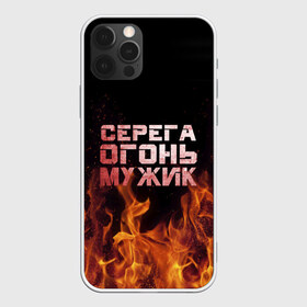 Чехол для iPhone 12 Pro Max с принтом Серега огонь мужик в Санкт-Петербурге, Силикон |  | в костре | в огне | девушка | женское | имя | костер | муж | мужик | мужчина | надпись | огонь | парень | пламени | пламя | пожар | пожарище | серега | сережа | серый | слова | стальная | языки