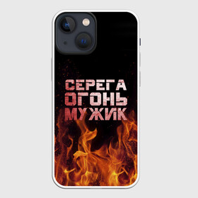 Чехол для iPhone 13 mini с принтом Серега огонь мужик в Санкт-Петербурге,  |  | в костре | в огне | девушка | женское | имя | костер | муж | мужик | мужчина | надпись | огонь | парень | пламени | пламя | пожар | пожарище | серега | сережа | серый | слова | стальная | языки