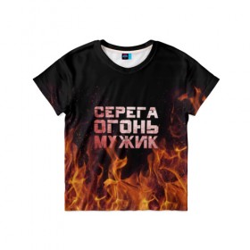 Детская футболка 3D с принтом Серега огонь мужик в Санкт-Петербурге, 100% гипоаллергенный полиэфир | прямой крой, круглый вырез горловины, длина до линии бедер, чуть спущенное плечо, ткань немного тянется | Тематика изображения на принте: в костре | в огне | девушка | женское | имя | костер | муж | мужик | мужчина | надпись | огонь | парень | пламени | пламя | пожар | пожарище | серега | сережа | серый | слова | стальная | языки