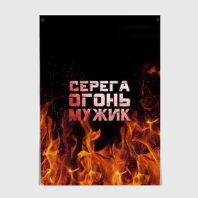 Постер с принтом Серега огонь мужик в Санкт-Петербурге, 100% бумага
 | бумага, плотность 150 мг. Матовая, но за счет высокого коэффициента гладкости имеет небольшой блеск и дает на свету блики, но в отличии от глянцевой бумаги не покрыта лаком | в костре | в огне | девушка | женское | имя | костер | муж | мужик | мужчина | надпись | огонь | парень | пламени | пламя | пожар | пожарище | серега | сережа | серый | слова | стальная | языки