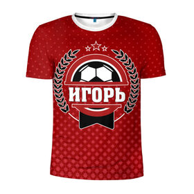 Мужская футболка 3D спортивная с принтом Игорь звезда футбола в Санкт-Петербурге, 100% полиэстер с улучшенными характеристиками | приталенный силуэт, круглая горловина, широкие плечи, сужается к линии бедра | 