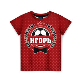 Детская футболка 3D с принтом Игорь звезда футбола в Санкт-Петербурге, 100% гипоаллергенный полиэфир | прямой крой, круглый вырез горловины, длина до линии бедер, чуть спущенное плечо, ткань немного тянется | 