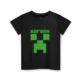Детская футболка хлопок с принтом Богдан - Minecraft в Санкт-Петербурге, 100% хлопок | круглый вырез горловины, полуприлегающий силуэт, длина до линии бедер | 