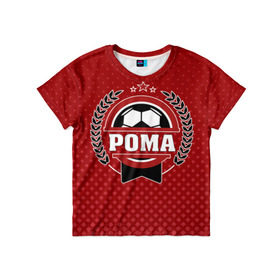 Детская футболка 3D с принтом Рома звезда футбола в Санкт-Петербурге, 100% гипоаллергенный полиэфир | прямой крой, круглый вырез горловины, длина до линии бедер, чуть спущенное плечо, ткань немного тянется | белый | звезда | игра | имя | лига | мужские | мяч | подарок | прикольный | синий | футбол