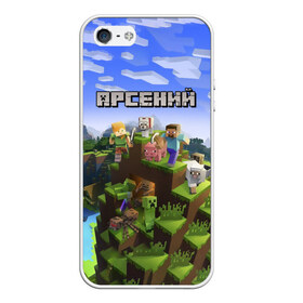 Чехол для iPhone 5/5S матовый с принтом Арсений - Minecraft в Санкт-Петербурге, Силикон | Область печати: задняя сторона чехла, без боковых панелей | minecraft | арс | арсений | арсюша | добывать | игра | игрушка | имя | компьютерная | кубики | майкрафт | майн крафт | майнкрафт | пиксели | пиксель | ремесло | с именем | сенька | сеня | шахта