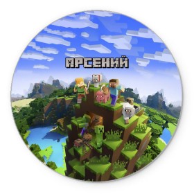 Коврик круглый с принтом Арсений - Minecraft в Санкт-Петербурге, резина и полиэстер | круглая форма, изображение наносится на всю лицевую часть | minecraft | арс | арсений | арсюша | добывать | игра | игрушка | имя | компьютерная | кубики | майкрафт | майн крафт | майнкрафт | пиксели | пиксель | ремесло | с именем | сенька | сеня | шахта