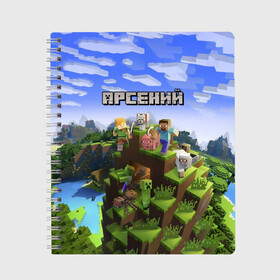 Тетрадь с принтом Арсений - Minecraft в Санкт-Петербурге, 100% бумага | 48 листов, плотность листов — 60 г/м2, плотность картонной обложки — 250 г/м2. Листы скреплены сбоку удобной пружинной спиралью. Уголки страниц и обложки скругленные. Цвет линий — светло-серый
 | minecraft | арс | арсений | арсюша | добывать | игра | игрушка | имя | компьютерная | кубики | майкрафт | майн крафт | майнкрафт | пиксели | пиксель | ремесло | с именем | сенька | сеня | шахта