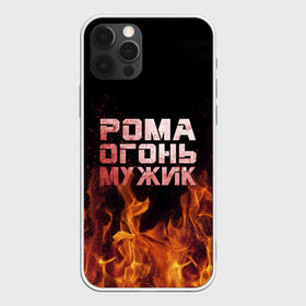 Чехол для iPhone 12 Pro Max с принтом Рома огонь мужик в Санкт-Петербурге, Силикон |  | в костре | в огне | девушка | женское | имя | костер | муж | мужик | мужчина | надпись | огонь | парень | пламени | пламя | пожар | пожарище | рома | роман | ромашка | ромка | слова | стальная | языки