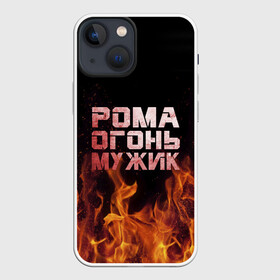 Чехол для iPhone 13 mini с принтом Рома огонь мужик в Санкт-Петербурге,  |  | в костре | в огне | девушка | женское | имя | костер | муж | мужик | мужчина | надпись | огонь | парень | пламени | пламя | пожар | пожарище | рома | роман | ромашка | ромка | слова | стальная | языки